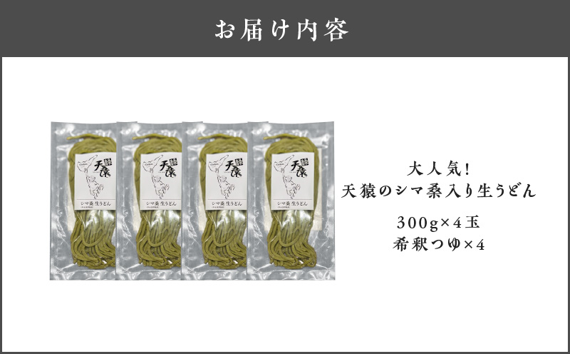 【生うどん】大人気！天猿のシマ桑入り生うどん 4玉　C075-002-01