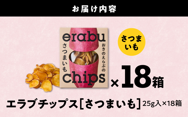 erabu chips（さつまいも） 18箱セット　C068-002-18