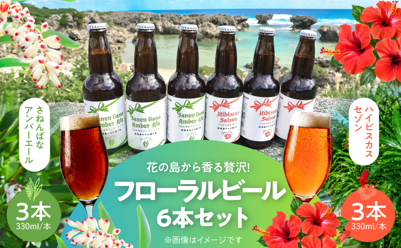 花の島から香る贅沢！フローラルビール 6本セット　C080-001【合同会社Uitaba】