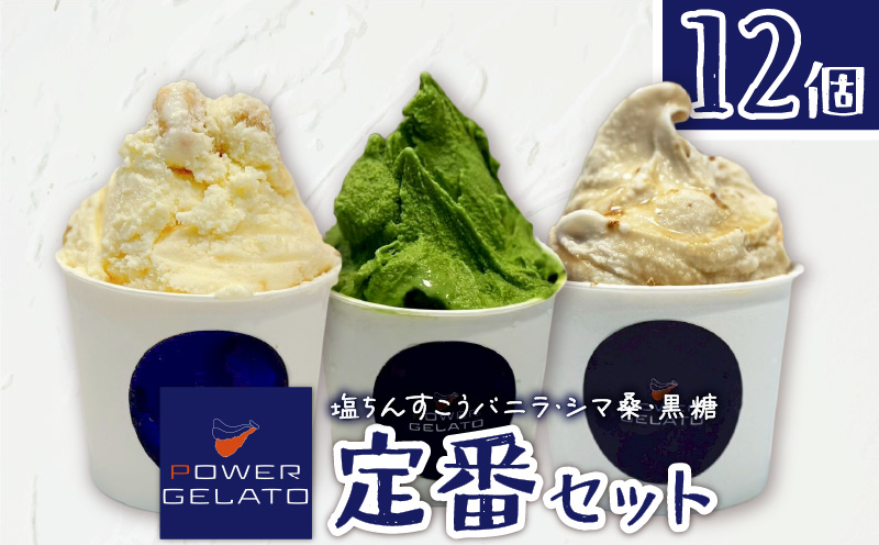 POWER GELATO（定番セット12個入り）　C073-002-02