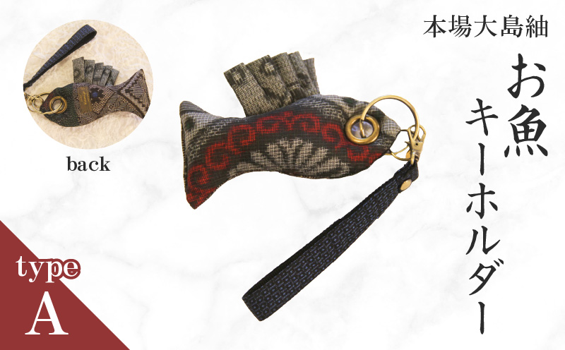 本場大島紬 お魚キーホルダー（A）　C078-005-01