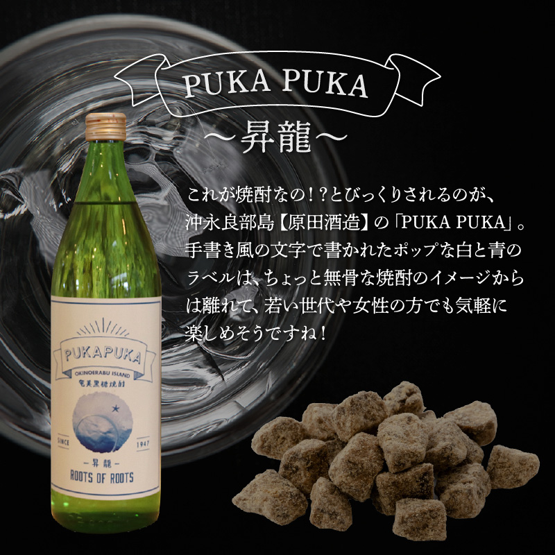 黒糖焼酎PUKA PUKA 昇龍 25度 箱付き 900ml　C003-026