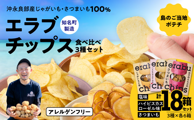 erabu chips é£ã¹æ¯ã¹ 18ç®±ïŒ3çš®Ãå6ç®±ïŒã»ãããC068-004-18