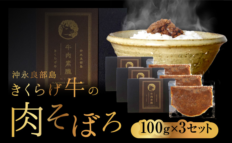 【2025年先行予約】きくらげ牛の肉そぼろ 100g×3セット　C037-003-03