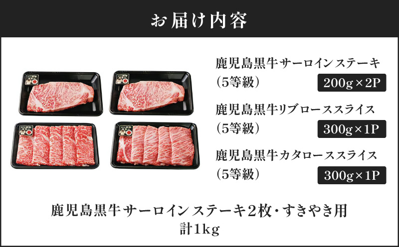 鹿児島黒牛サーロインステーキ2枚・すきやき用セット 計1kg（E-301）　C069-001