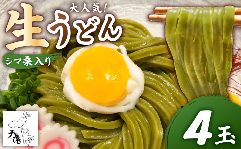 【生うどん】大人気！天猿のシマ桑入り生うどん 4玉　C075-002-01