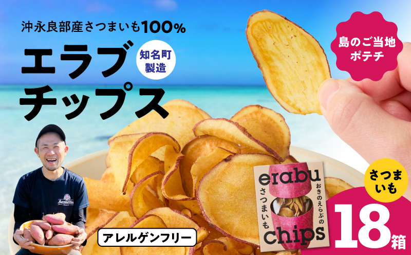 erabu chips（さつまいも） 18箱セット　C068-002-18