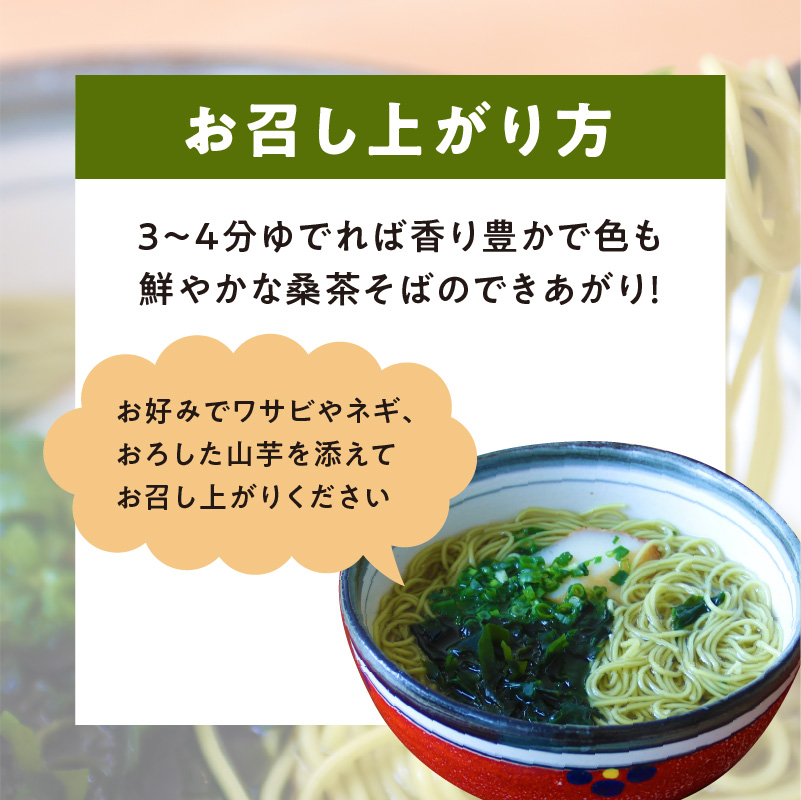  「桑茶そば」２袋　えらぶそば