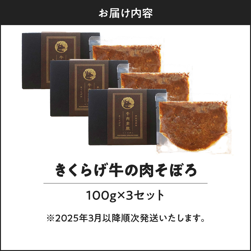 【2025年先行予約】きくらげ牛の肉そぼろ 100g×3セット　C037-003-03