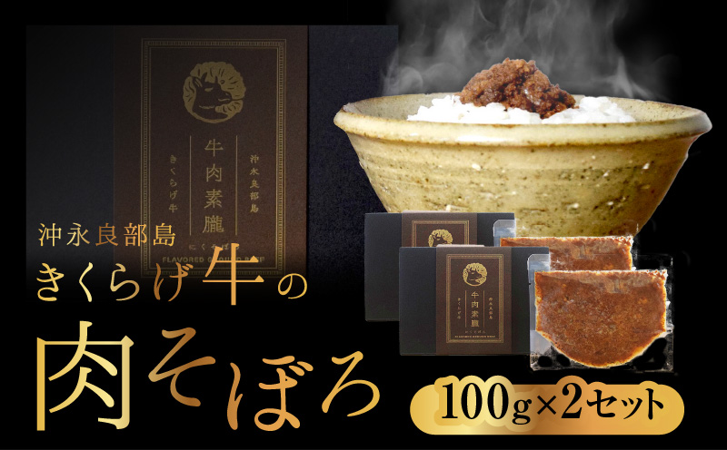 【2025年先行予約】きくらげ牛の肉そぼろ 100g×2セット　C037-003-02