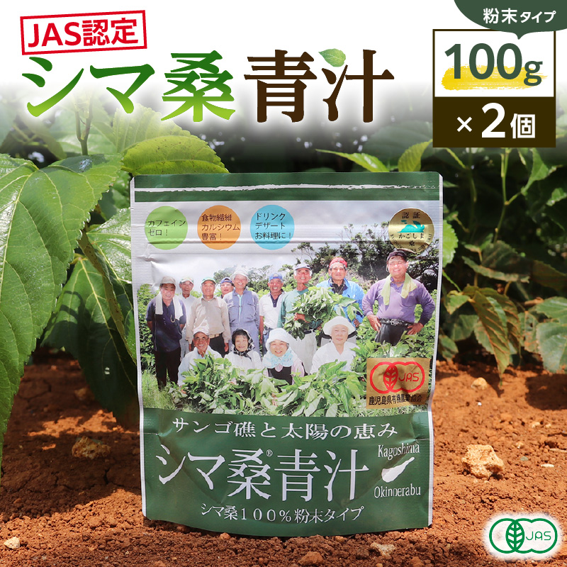 JAS認定！シマ桑青汁（粉末100g）2個　C001-005