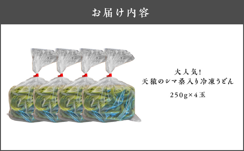 大人気！天猿のシマ桑入り冷凍うどん 4玉　C075-001-02