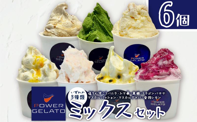 POWER GELATO（ミックスセット6個入り）　C073-004-01