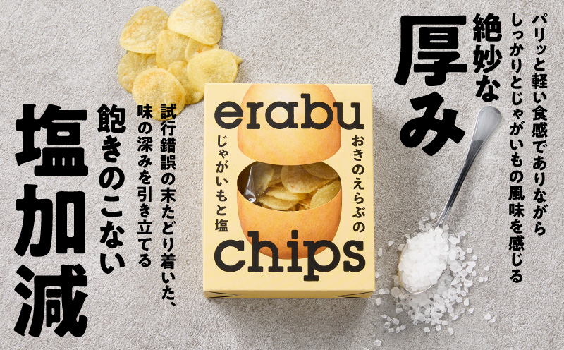 erabu chips（塩） 18箱セット　C068-001-18
