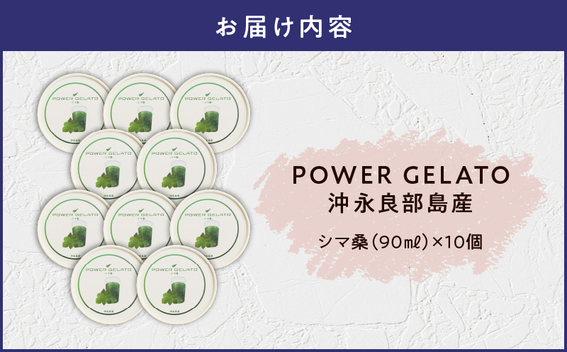 POWER GELATO（シマ桑）90ml×10個入り　C073-006-02