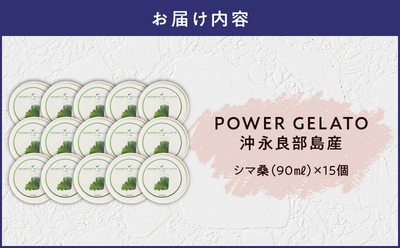POWER GELATO（シマ桑）90ml×15個入り　C073-006-03