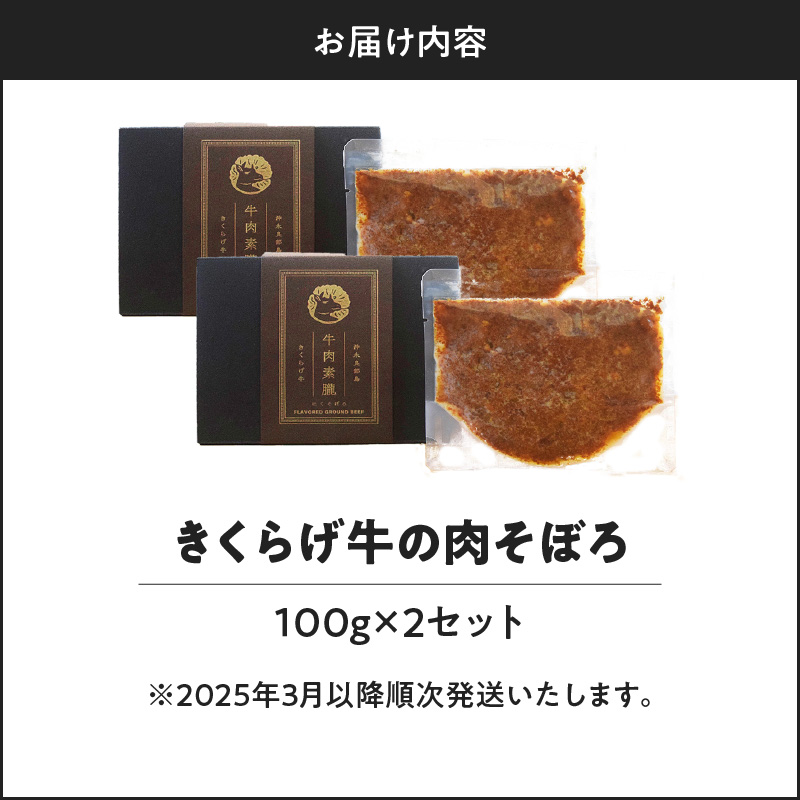 【2025年先行予約】きくらげ牛の肉そぼろ 100g×2セット　C037-003-02