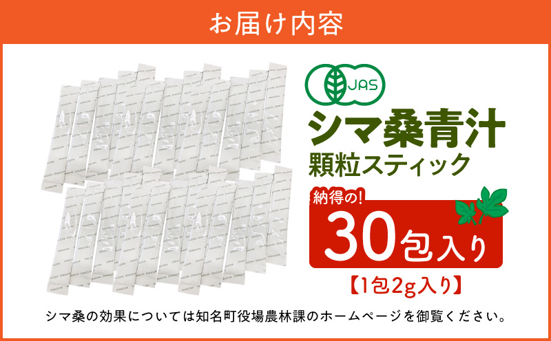 JAS認定！シマ桑青汁 納得の30包入り　C001-002-02