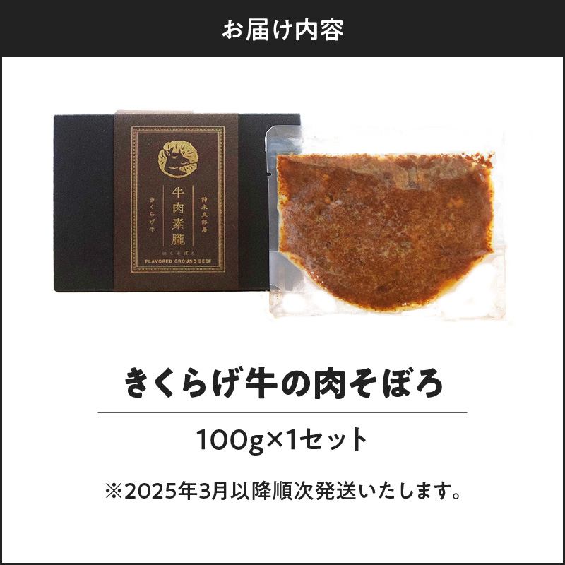 【2025年先行予約】きくらげ牛の肉そぼろ 100g×1セット　C037-003-01