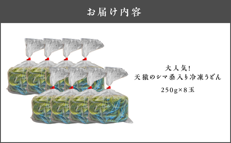 大人気！天猿のシマ桑入り冷凍うどん 8玉　C075-001-05