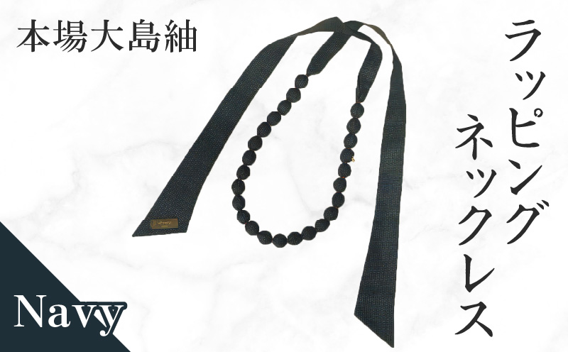 本場大島紬 ラッピングネックレス(ネイビー) C078-003-01