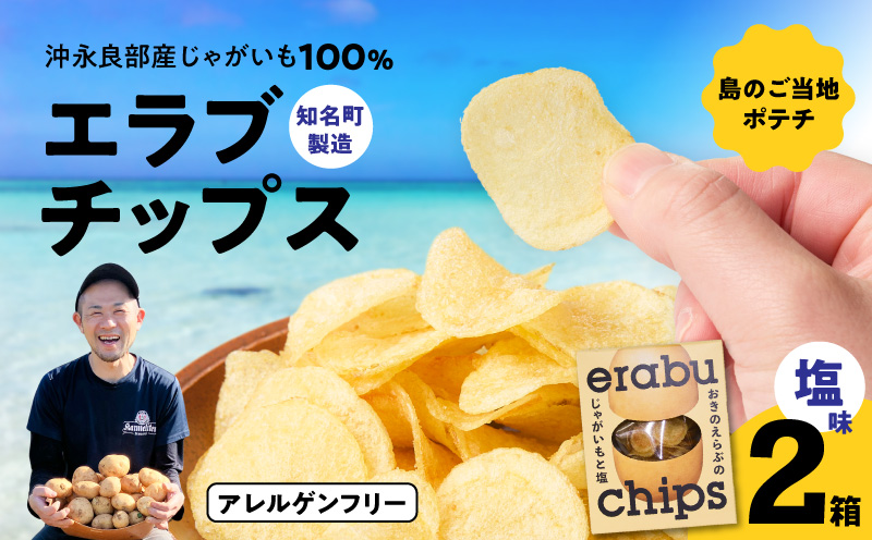 erabu chips（塩）2箱セット　C068-001-02