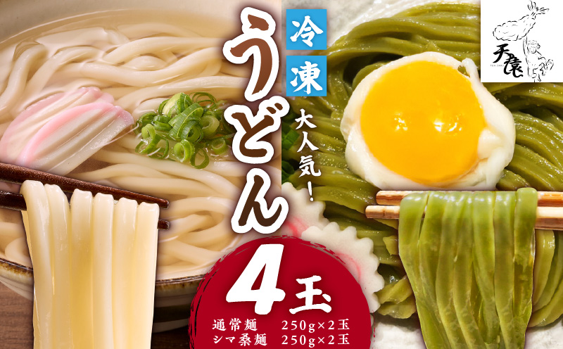 大人気！天猿の冷凍うどん 通常麺＋シマ桑入り麺 計4玉　C075-001-03