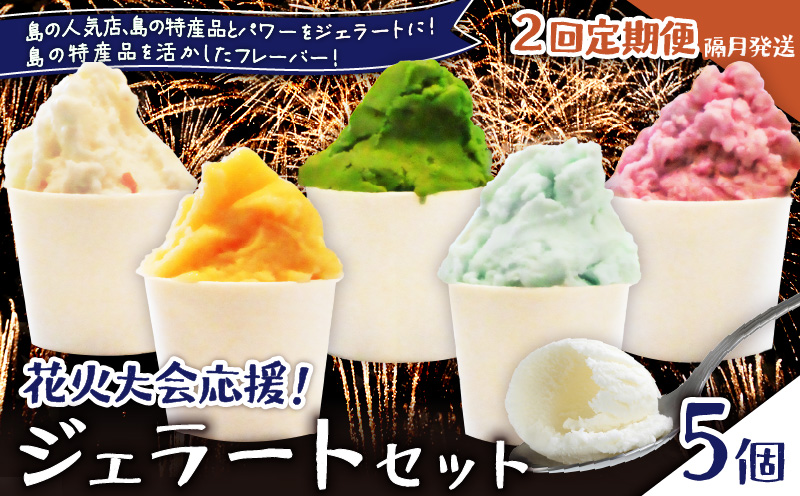 【全2回定期便】花火大会応援！島の人気店、島の特産品とパワーをジェラートに！島の特産品を活かしたフレーバー！ジェラート 5個セット　C073-T01