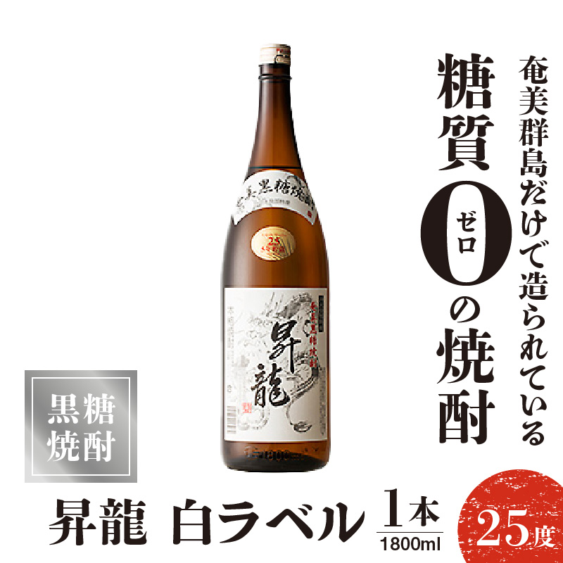 黒糖焼酎昇龍 白ラベル ２５度　1800ml 一升瓶 1本