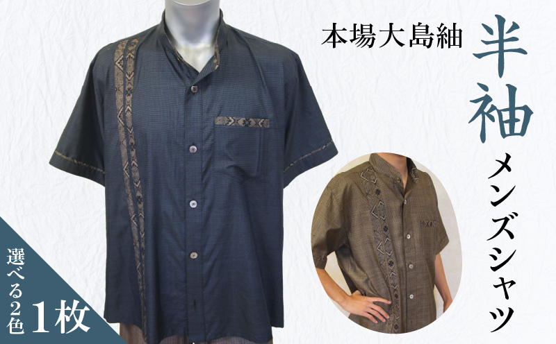 本場大島紬 半袖メンズシャツ　C078-001