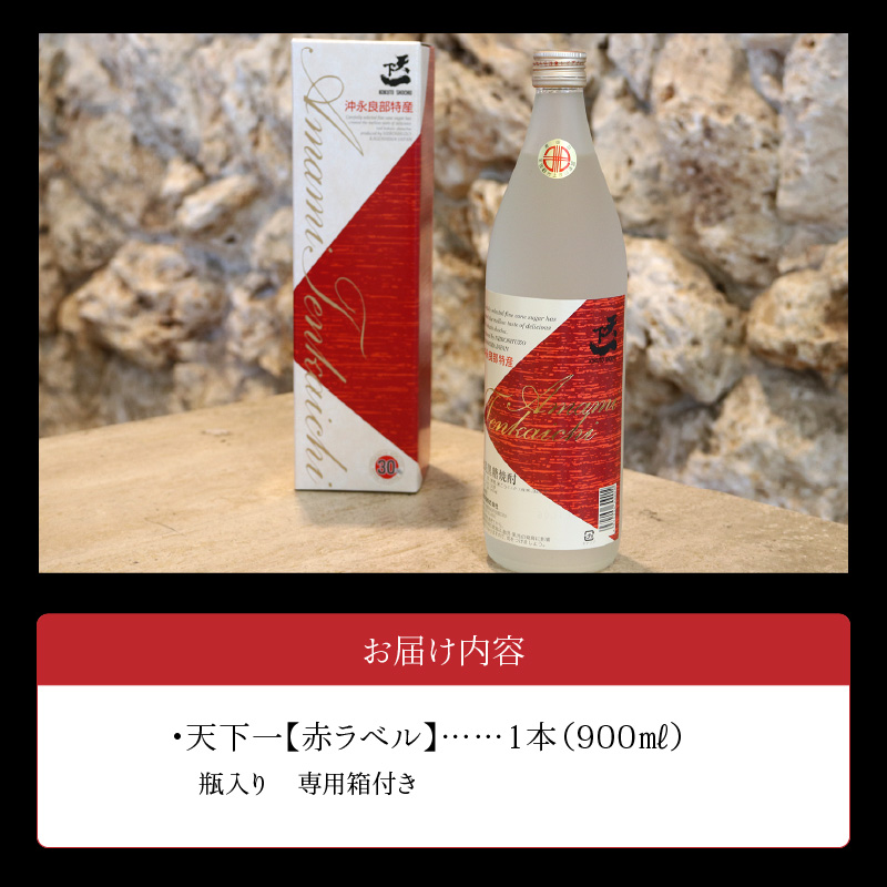 黒糖焼酎 天下一【赤ラベル】 30度 900ml　C003-024