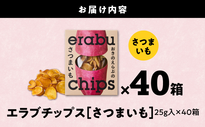 erabu chips（さつまいも） 40箱セット　C068-002-40