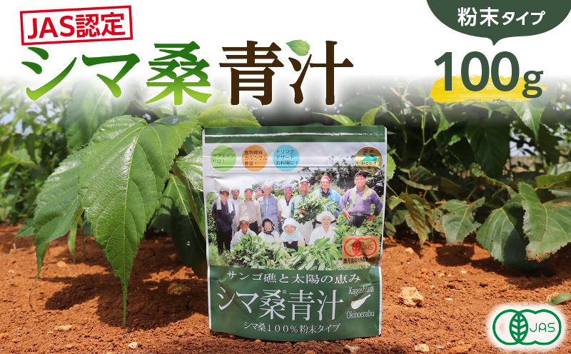 JAS認定！シマ桑青汁（粉末100g）　C001-004