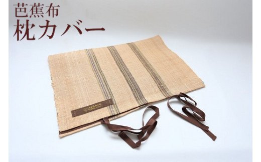 芭蕉布枕カバー　C011-019