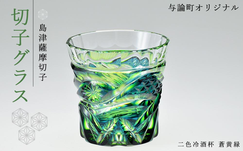 島津薩摩切子　与論町オリジナル二色冷酒杯　蒼黄緑