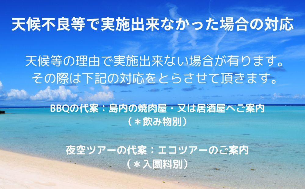 「与論島｜星砂荘」（2名様ご宿泊）１泊/素泊り＆ＢＢＱ＆夜空ツアーご利用券