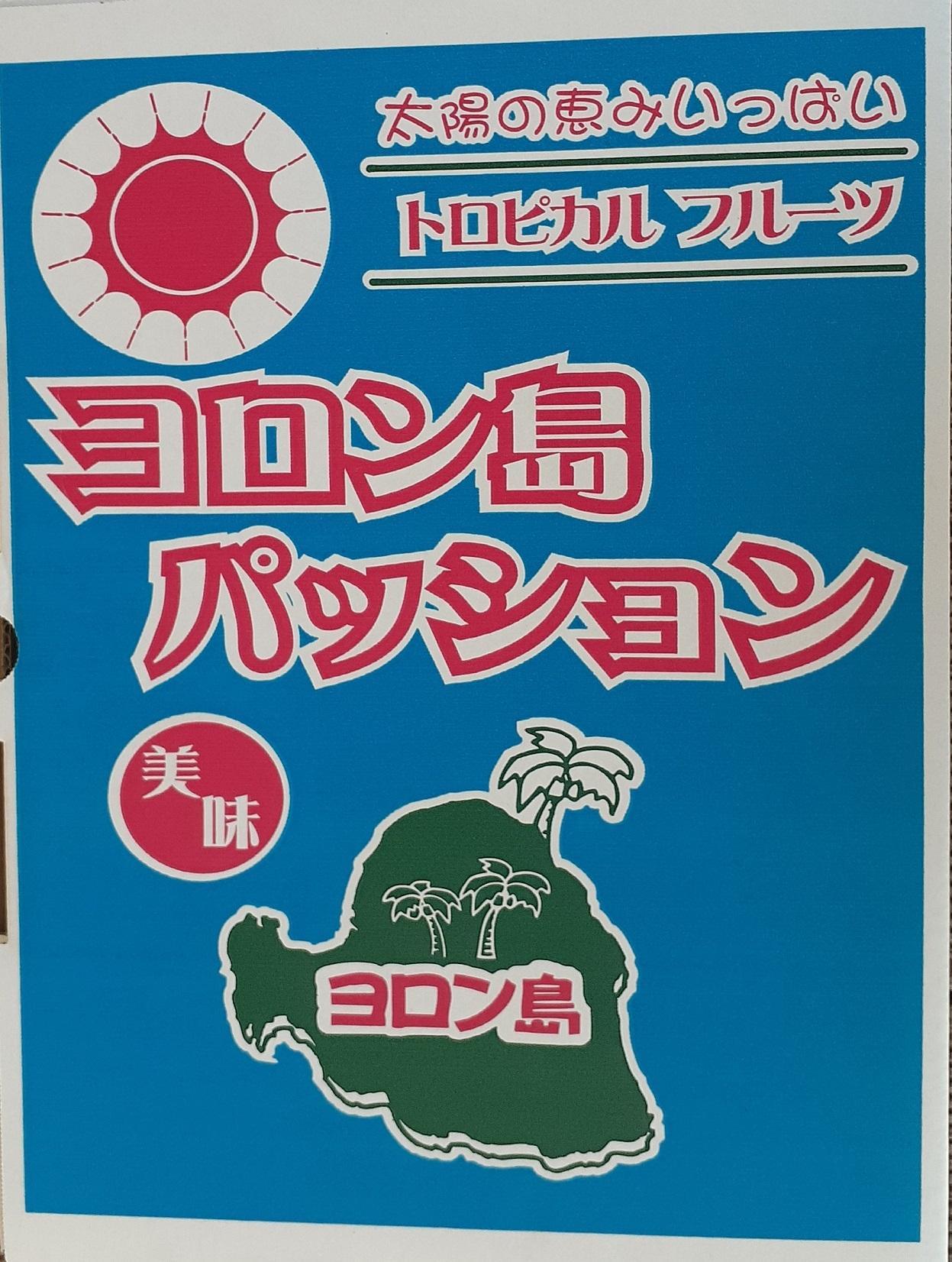 与論島産パッションフルーツ　奄美のジャンボウ8玉～12玉（約2kg前後）【先行予約：2025年6月中旬以降発送】