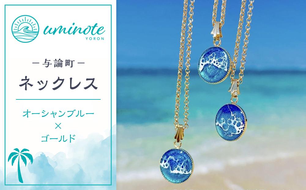 《uminote》ネックレス オーシャンブルー ゴールド