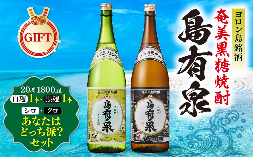 【ギフト用】ヨロン島銘酒「島有泉」シロ・クロあなたはどっち派？