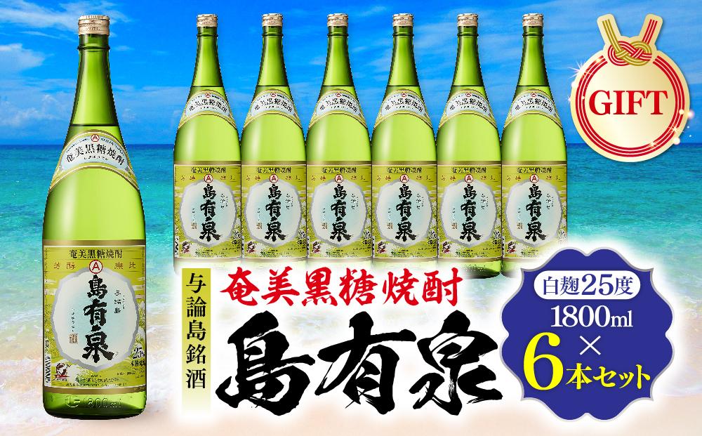 【ギフト用】与論島銘酒「島有泉」25度1800ml×6本セット