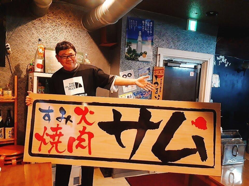 【与論島の焼肉屋】すみ火焼肉サム・人気の焼肉６種セット ＆ 僕と住男の約束クリアファイル