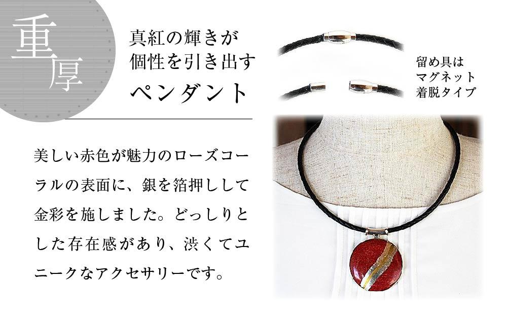 ローズコーラルを素材にした「コードペンダント」貝工房かざはな【CＫ-4】