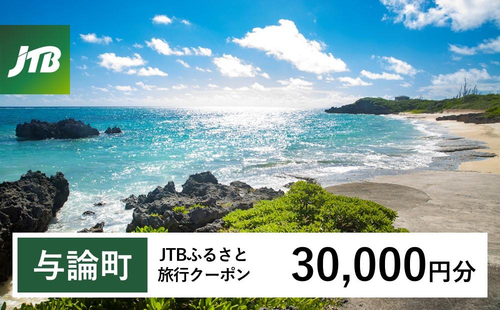 【与論町】JTBふるさと旅行クーポン（Eメール発行）（30,000円分）