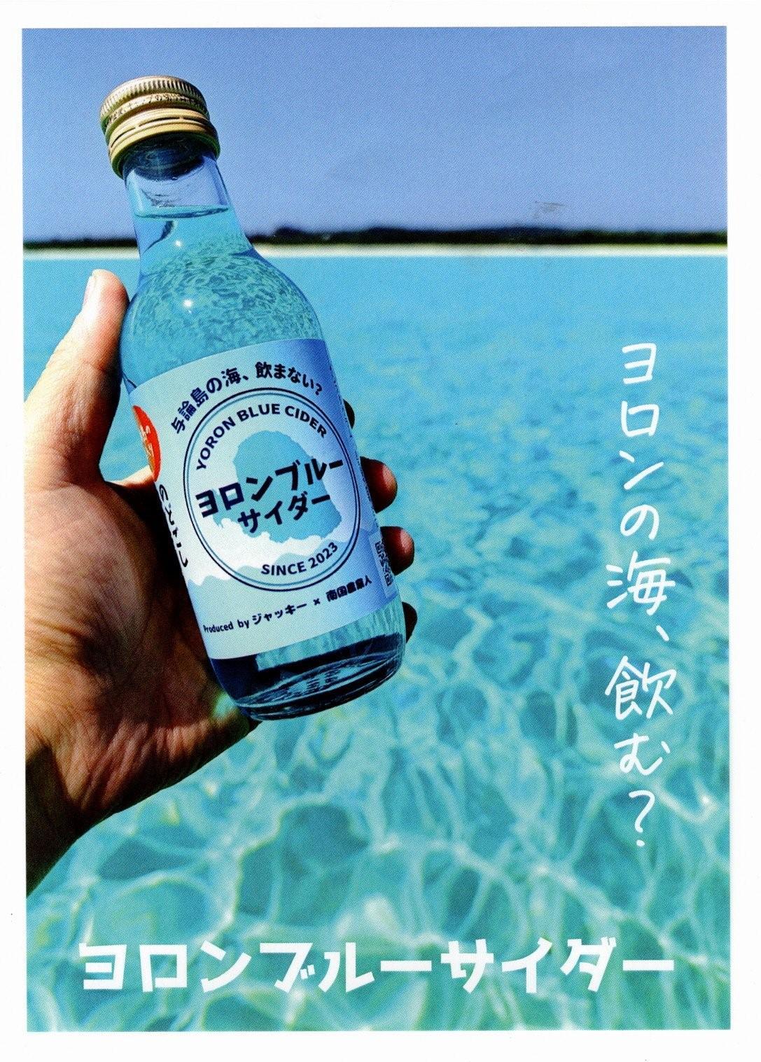 ヨロンブルーサイダー 1ケース（340ml×24本）