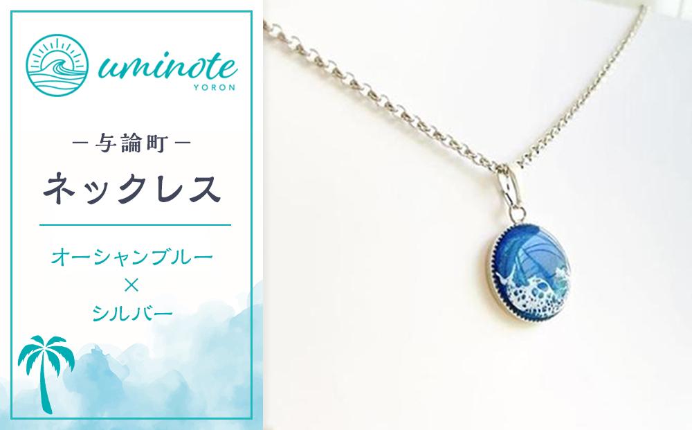 《uminote》ネックレス オーシャンブルー シルバー