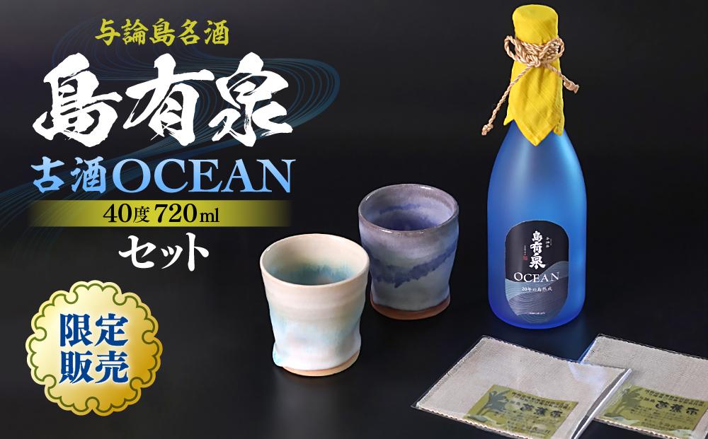 限定販売！与論島名酒「島有泉」 古酒 OCEAN 40度 720ml