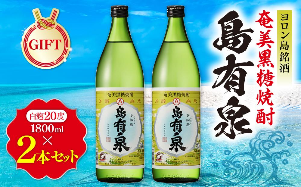 【ギフト用】ヨロン島銘酒「島有泉」1800ml×2本セット