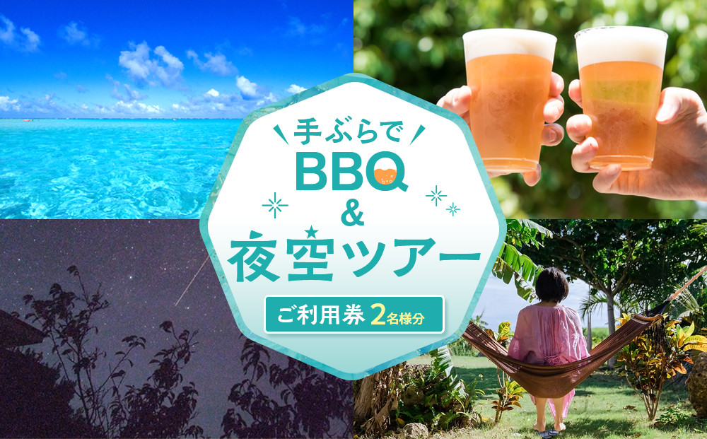 手ぶらでＢＢＱ＆夜空ツアーご利用券（2名分）
