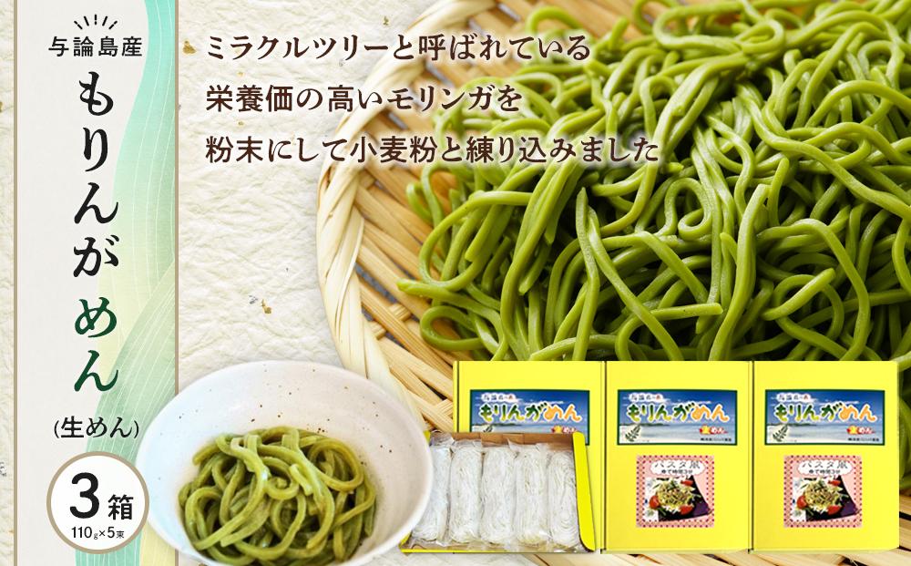 もりんがめん（生めん）550ｇ（110ｇ×5束入り）　3箱セット