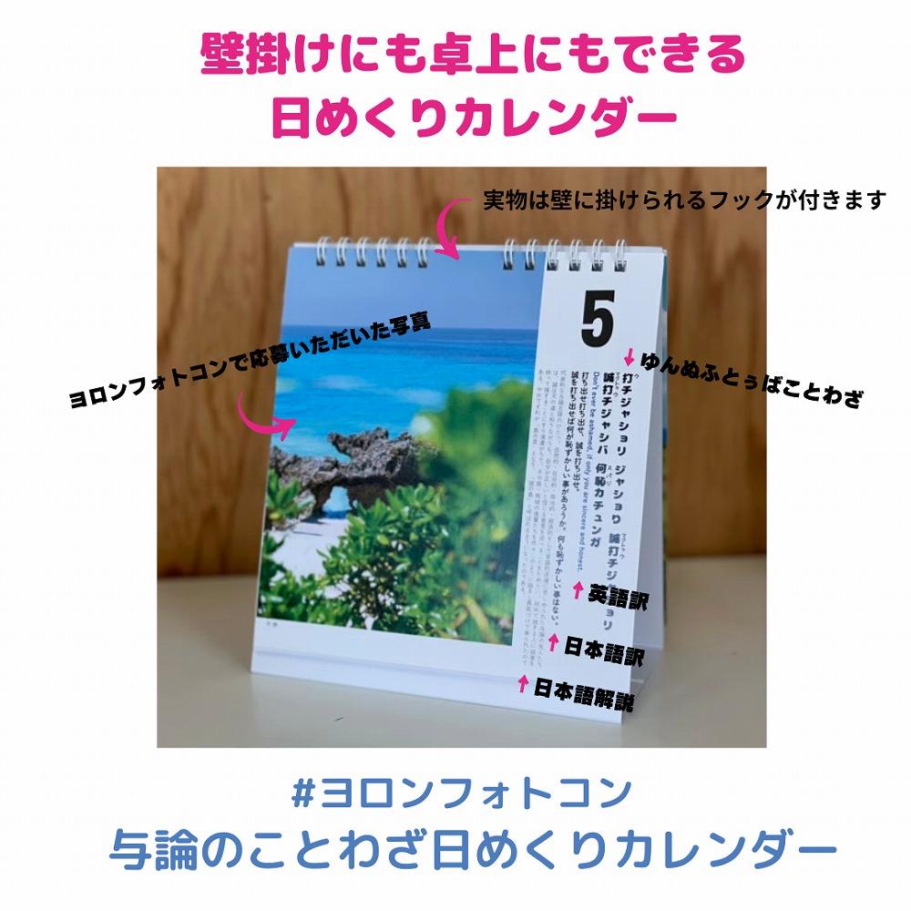 【卓上用】与論のことわざ日めくりカレンダー【支援金：4千円】